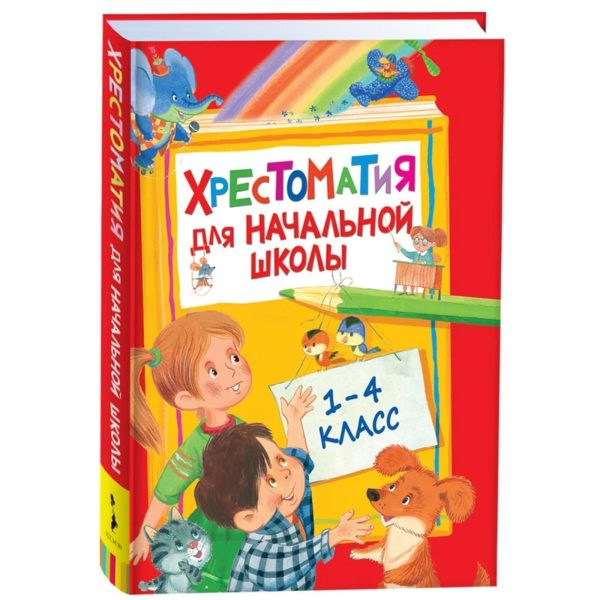 Хрестоматия для начальной школы (1 4 класс) Russian Language Children’s Reading Collection Russian Literature Poetry Fairy Tales for Grades 1 4 Learning & Development Book in Russian