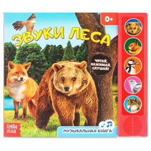 Musical book “Звуки леса” interactive sound book in Russian 5 animal sounds 10 sturdy cardboard pages for toddlers and young children learn about forest animals develops curiosity and listening skills