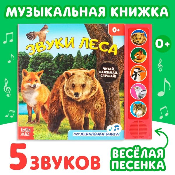 Musical book “Звуки леса” interactive sound book in Russian 5 animal sounds 10 sturdy cardboard pages for toddlers and young children learn about forest animals develops curiosity and listening skills - Image 5