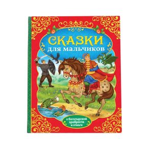 Russkie Narodnye Skazki dlya Malchikov   Russian Folk Tales Russian Fairy Tales   Fairy Russia Books   Русские Народные Сказки На Русском Языке