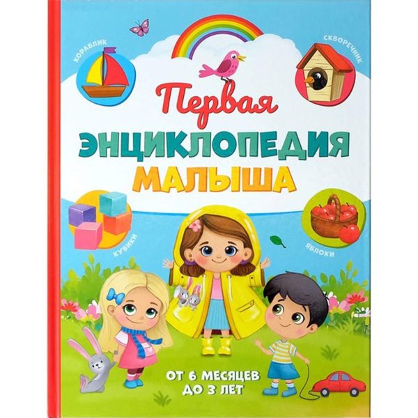 Pervaya Encyklopedia Malysha   The First Encyclopedia of The Baby in Hardcover   Первая Энциклопедия Малыша В Твердом Переплете