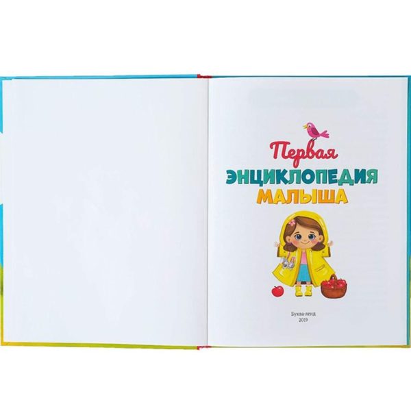 Pervaya Encyklopedia Malysha   The First Encyclopedia of The Baby in Hardcover   Первая Энциклопедия Малыша В Твердом Переплете - Image 2